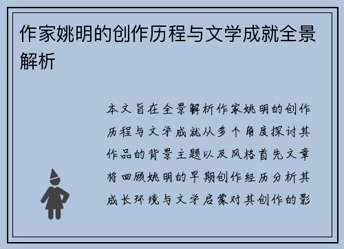 作家姚明的创作历程与文学成就全景解析