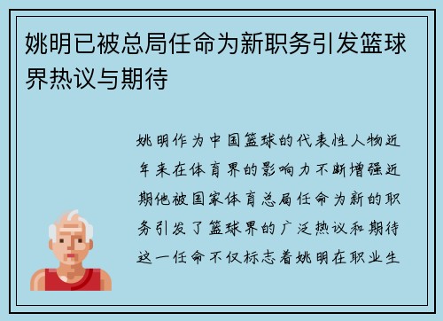 姚明已被总局任命为新职务引发篮球界热议与期待
