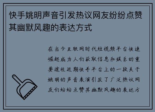 快手姚明声音引发热议网友纷纷点赞其幽默风趣的表达方式